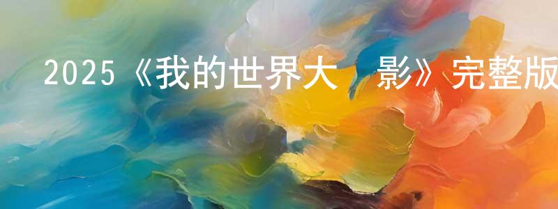 柏健的個人主頁,2025《我的世界大電影》完整版電影/在線觀看/百度云-美劇天堂